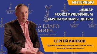 Капков Сергей.  О воспитании детей через мультипликацию | Премия «На Благо Мира»