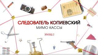 Мимо кассы. Эпизод 2 | Вещдок. Большое дело