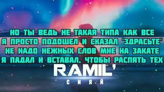 Ramil - Сияй текст песни караоке