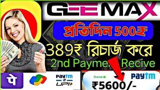 Geemax থেকে 2nd payment পেলাম | প্রতিদিন 500₹ টাকা ইনকাম | new earning platform