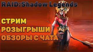 Розыгрыш рубинов и х10 который лучше скипнуть - Raid: Shadow legends