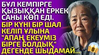 ШАЛЫНАН АЙЫРЫЛҒАН КЕМПІРДІҢ АУЫР ҚАСІРЕТІ, әсерлі әңгіме