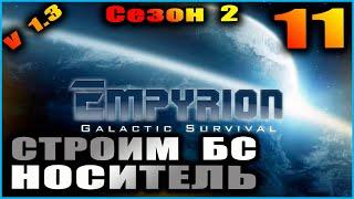 Empyrion Galactic survival. S 2 E 11. БС носитель.