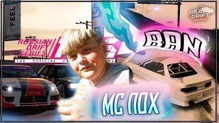 MC ПОХ в мта | Как забанить админа REAL DRIFT | RDS КИБЕРСПОРТ