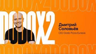 Съезд Додо 2023. Дмитрий Соловьев - Стратегия развития «Додо» на домашних рынках