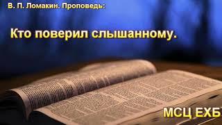 "Кто поверил слышанному". В. П. Ломакин. МСЦ ЕХБ.