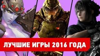 Лучшие игры 2016 года