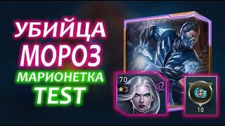 Injustice 2 Mobile - Убийца Мороз и Саб Зиро Обновление 6.4 I Update 6.4 Killer Frost