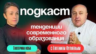 СОВРЕМЕННОЕ ОБРАЗОВАНИЕ ДЕТЕЙ - Разговор с Екатериной Коба