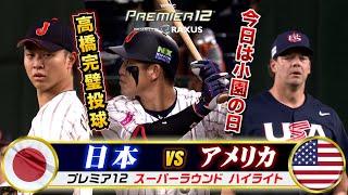 【プレミア12】侍ジャパンvsアメリカ戦ハイライト…今日は小園の日！鮮やかすぎる逆転勝利！髙橋宏斗もピシャピシャ投球