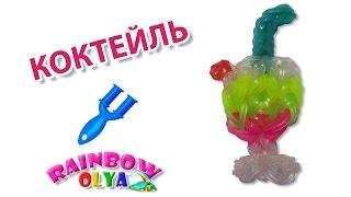 КОКТЕЙЛЬ из резинок на рогатке без станка | Rainbow Loom Party Glass Drinks