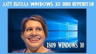 Дату выхода windows 10 1809 перенесли