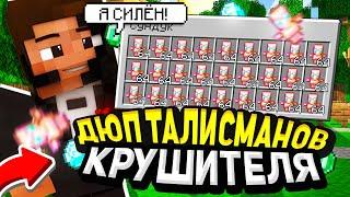 ДЮП ТАЛИСМАНОВ КРУШИТЕЛЯ НА ФАН ТАЙМ | СЛИВ ДЮПА НА FUNTIME