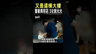又是這棟大樓 警衝美容店3女脫光光｜TVBS新聞 @TVBSNEWS01