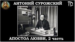 Антоний Сурожский. АПОСТОЛ ЛЮБВИ 2 серия