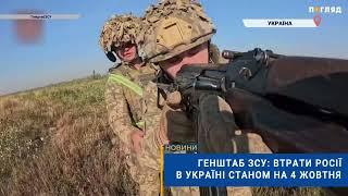 ️Генштаб ЗСУ: втрати Росії в Україні станом на 4 жовтня