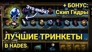 ЛУЧШИЕ ТРИНКЕТЫ В HADES | СОРТИРОВОЧКА #7