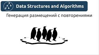 Алгоритмы. Генерация размещений с повторениями