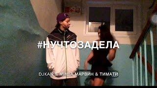 Dj Kan & Миша Марвин feat. Тимати - Ну Что За Дела