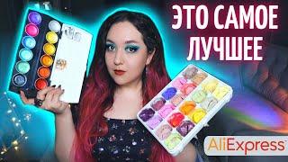 МОИ САМЫЕ УДАЧНЫЕ ПОКУПКИ С AliExpress \ Акварель, гуашь, тушь и т.д