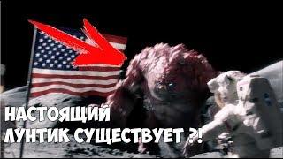 Настоящий Лунтик на луне ?! Он существует ! Монстр На Луне