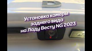 Установка камеры заднего вида на Ладу Весту NG 2023