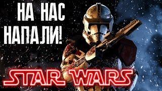 НА НАС НАПАЛИ! ►STAR WARS - Extracting◄ Garry's Mod