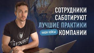 Что делать, если сотрудники саботируют лучшие практики компании. Разбор наших кейсов