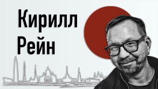 Кирилл Рейн: Петербургский снобизм - это прекрасно!