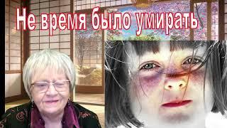 Мистика в реальной жизни. Убитая девочка спасла свою маму. Наши мёртвые нас не оставят в беде.