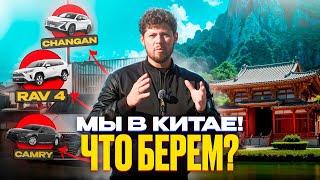 АВТОМОБИЛИ ИЗ КИТАЯ - RAV4 | AUDI A3 | CHANGAN UNI-T | CAMRY