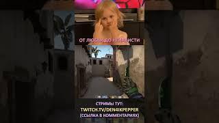 Twitch: Den4ikPepper (ОТ ЛЮБВИ ДО НЕНАВИСТИ) CS:GO SHORTS #shorts