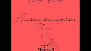 ДИНА РУБИНА  Русская канарейка. Голос. Часть II   (Глава 2. "Меир, Леон, Габриэла") Эпизод 8