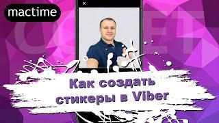 Как создать стикеры в Viber и стикерпак?