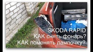 Skoda rapid. Демонтаж заднего фонаря и замена лампочки