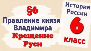 Краткий пересказ §6 Правление князя Владимира. Крещение Руси. История России шестой класс Арсентьев