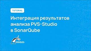 Интеграция результатов анализа PVS-Studio в SonarQube