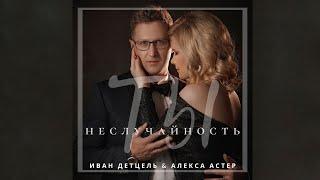 Алекса Астер &  Иван Детцель - Ты неслучайность (Mood Video)