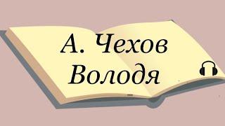 А. Чехов "Володя"