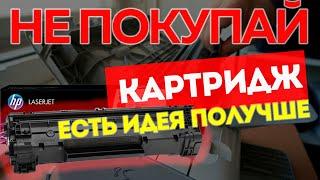 Как заправить картридж лазерного принтера | HP CE285A для принтера HP P1102