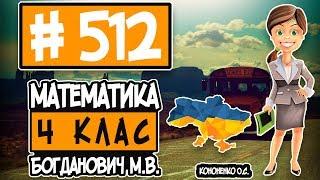 № 512 - Математика 4 клас Богданович М.В. відповіді ГДЗ