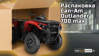 Can-Am Outlander Max  XT 700 2024 модельного года