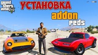 КАК УСТАНОВИТЬ ADDONPEDS В GTA 5! КАК УСТАНОВИТЬ СКИН В ГТА 5. ГТА 5 МОДЫ