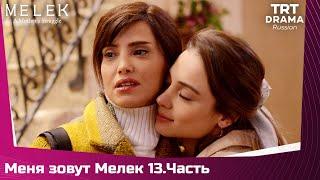 Меня зовут Мелек Сезон 1 Серия 13