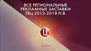 Все региональные рекламные заставки ТВЦ 2013-2018 Н.В.