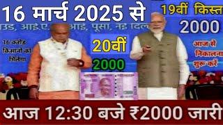 ₹2000 की 20वीं किस्त 012 मार्च मिलेगें ₹31000 का तोहफा राज 9:30 बजे से जारी #pmkisan...012