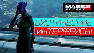 Mass Effect 3 | Находим биотические интерфейсы для Азари-учёной | Цитадель: Биотические интерфейсы