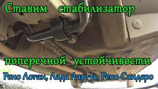 Установка стабилизатора поперечной устойчивости на Рено Логан, Лада Ларгус, Рено Сандеро