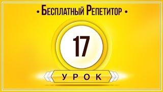 АНГЛИЙСКИЙ ЯЗЫК ТРЕНАЖЕР УРОК 17. АНГЛИЙСКИЙ ДЛЯ НАЧИНАЮЩИХ. УРОКИ АНГЛИЙСКОГО ЯЗЫКА С НУЛЯ