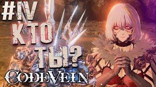 CODE VEIN | КОД ВЕЙН Прохождение #4 ►ВЫСОХШИЕ ЖЕЛОБА.НЕНАСЫТНЫЙ ТИРАН